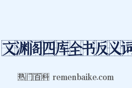文渊阁四库全书反义词是什么意思的图片